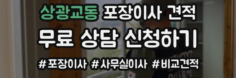 상광교동 포장이사 견적