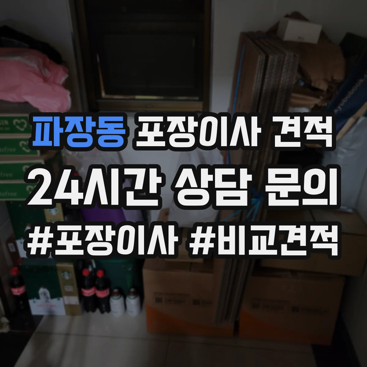파장동 포장이사 견적 빌라 층수별 포장 작업 방식 비교