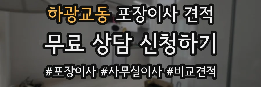 하광교동 포장이사 견적