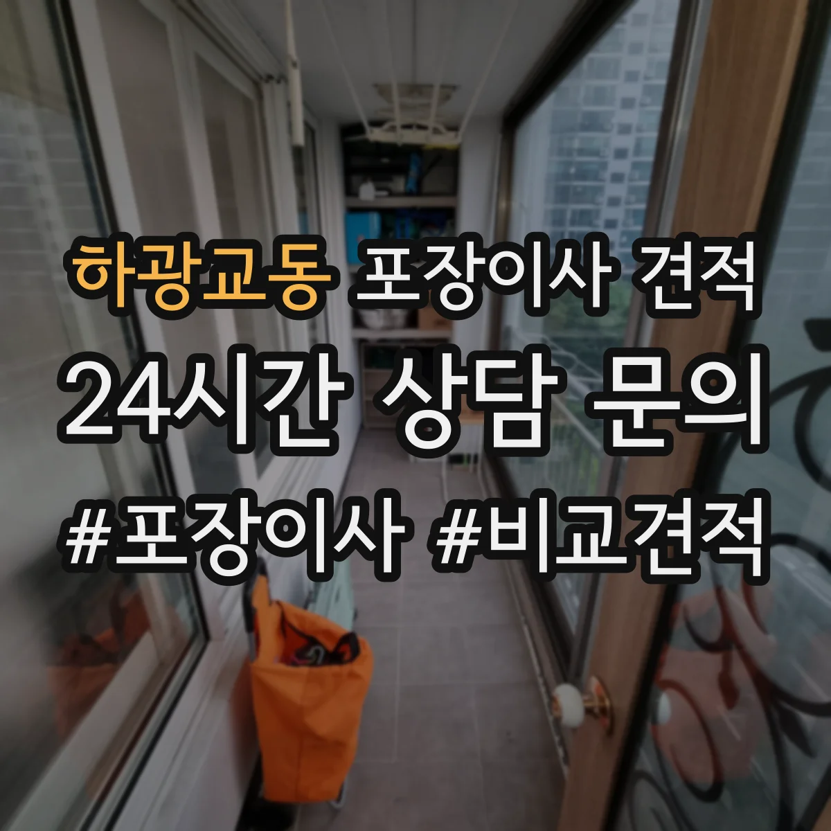 하광교동 포장이사 견적