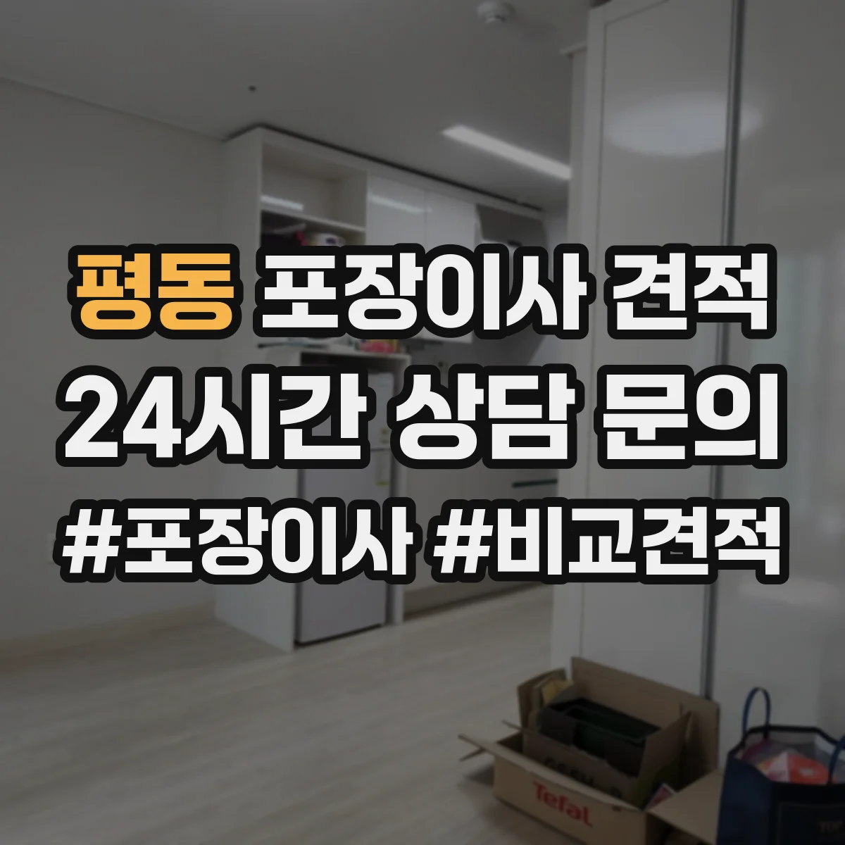 평동 포장이사 견적