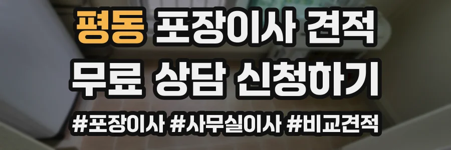 평동 포장이사 견적