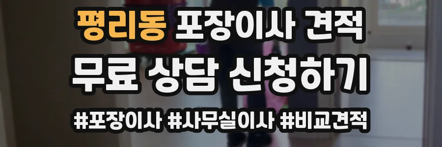 평리동 포장이사 견적
