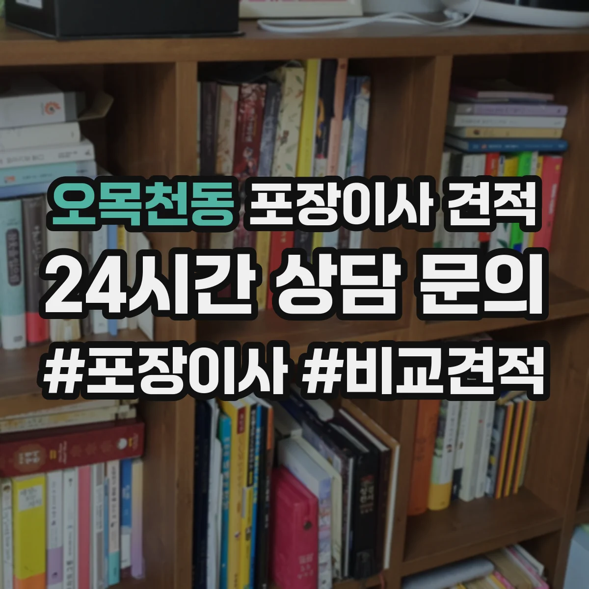 오목천동 포장이사 견적 문의 시 포장재 품목 구성에 따라 달라지는 항목