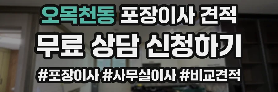 오목천동 포장이사 견적