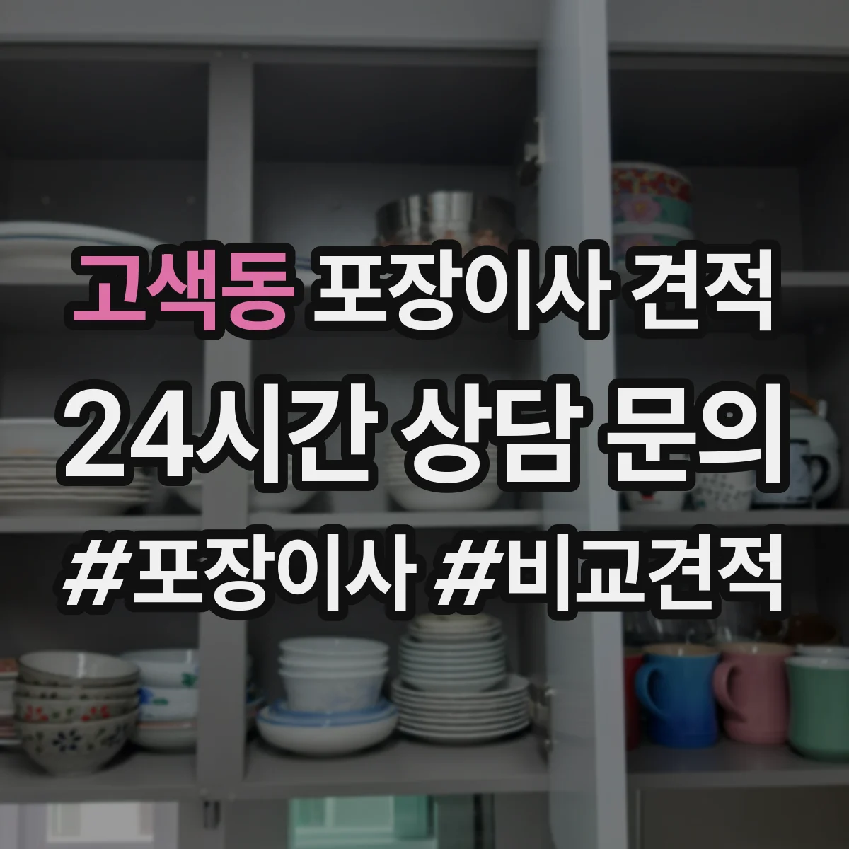 고색동 포장이사 견적 장롱·피아노 특수짐 포함 비용