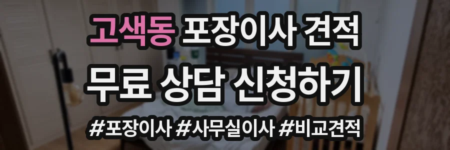 고색동 포장이사 견적