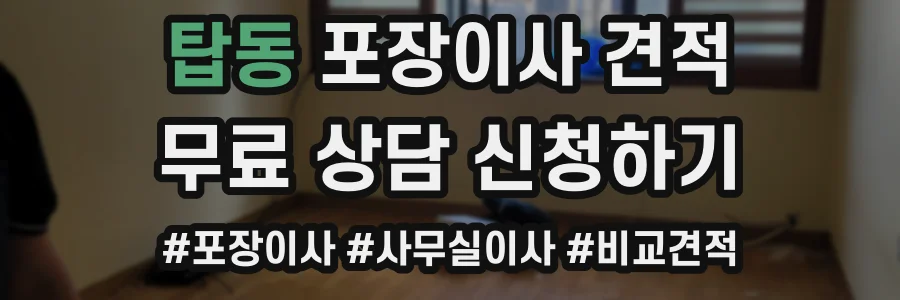 탑동 포장이사 견적