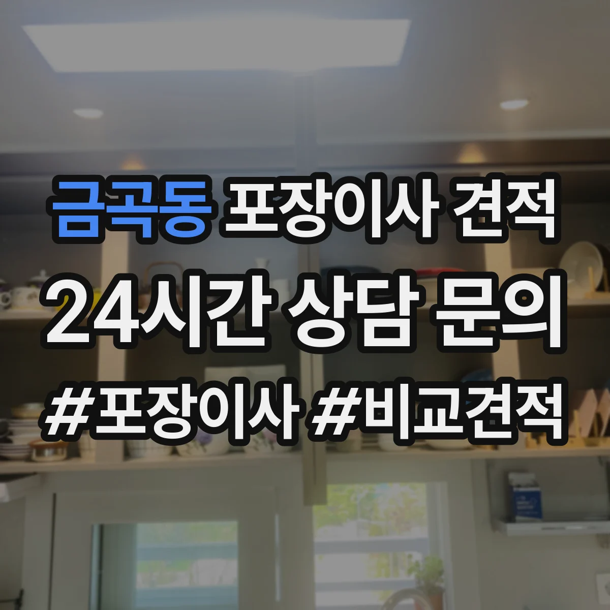 금곡동 포장이사 견적