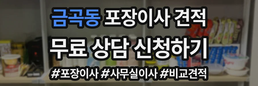 금곡동 포장이사 견적