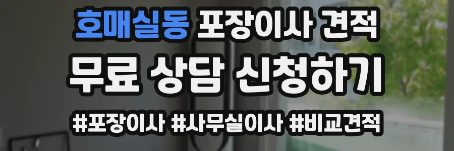 호매실동 포장이사 견적
