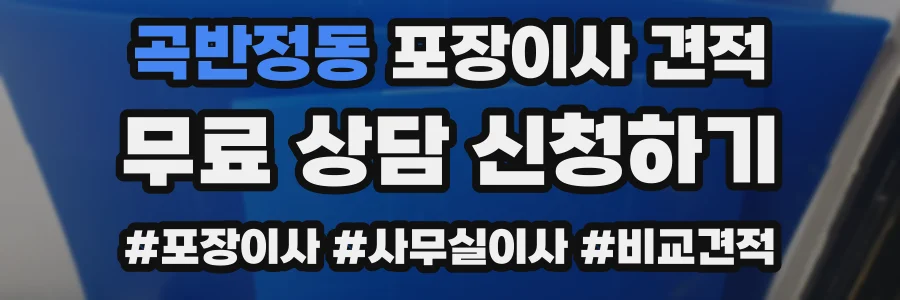 곡반정동 포장이사 견적
