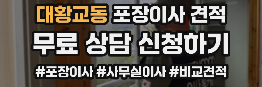 대황교동 포장이사 견적
