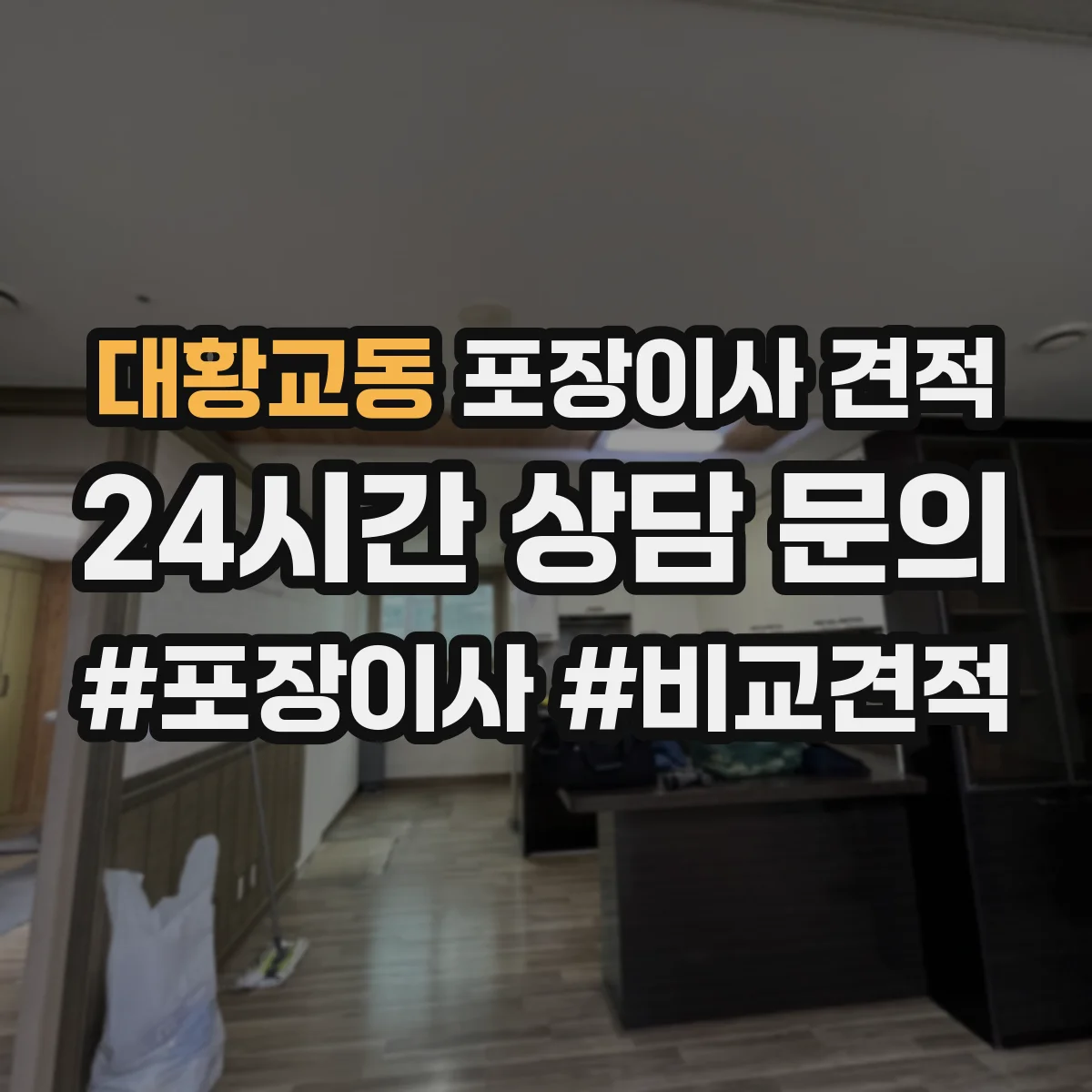 대황교동 포장이사 견적