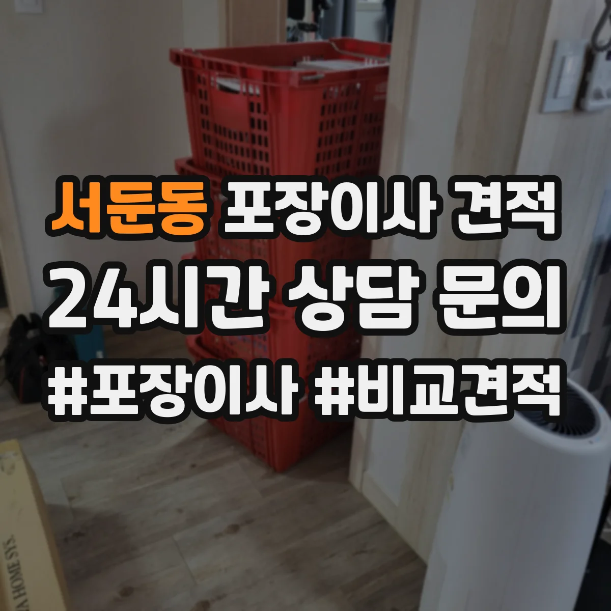 서둔동 포장이사 견적