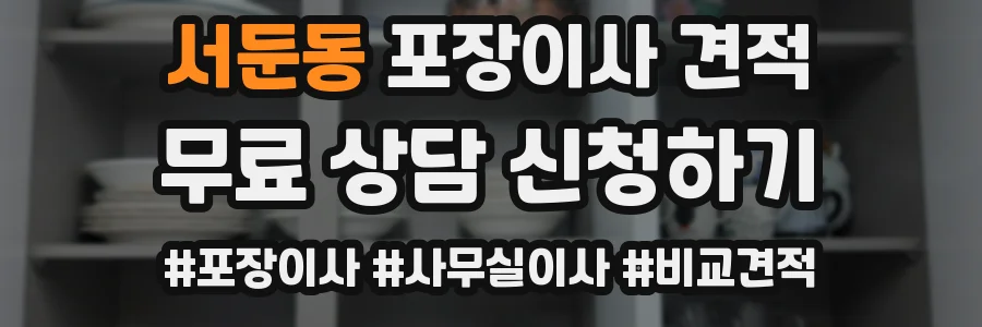 서둔동 포장이사 견적