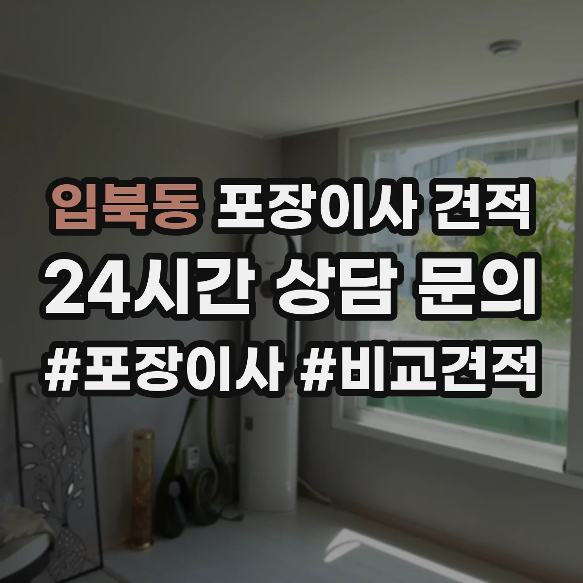 입북동 포장이사 견적