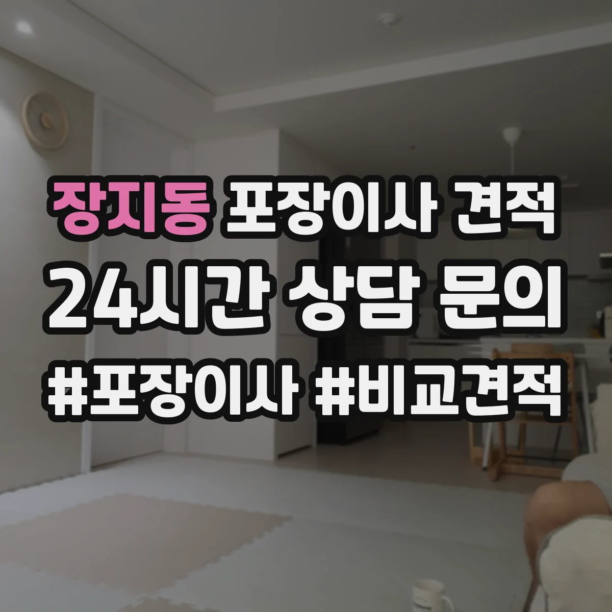 장지동 포장이사 견적 비교할 때 포장재 구성표로 차이 빠르게 보는 법