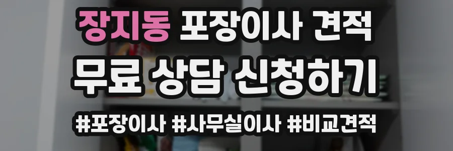 장지동 포장이사 견적