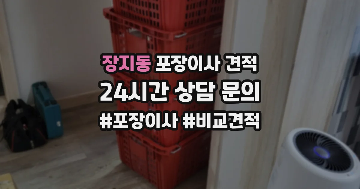 장지동 포장이사 견적