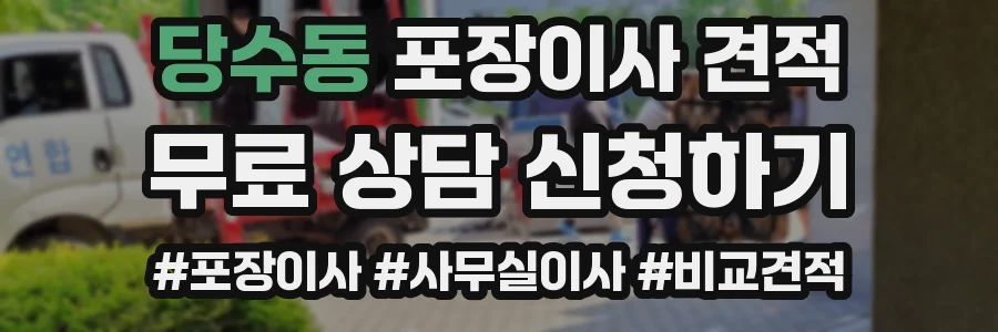 당수동 포장이사 견적