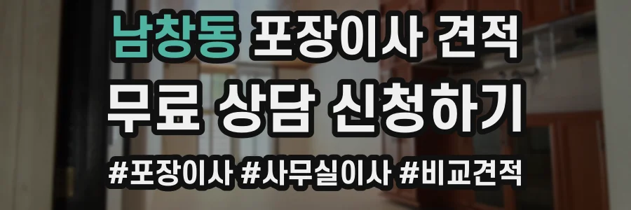 남창동 포장이사 견적
