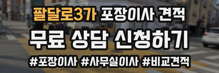 팔달로3가 포장이사 견적