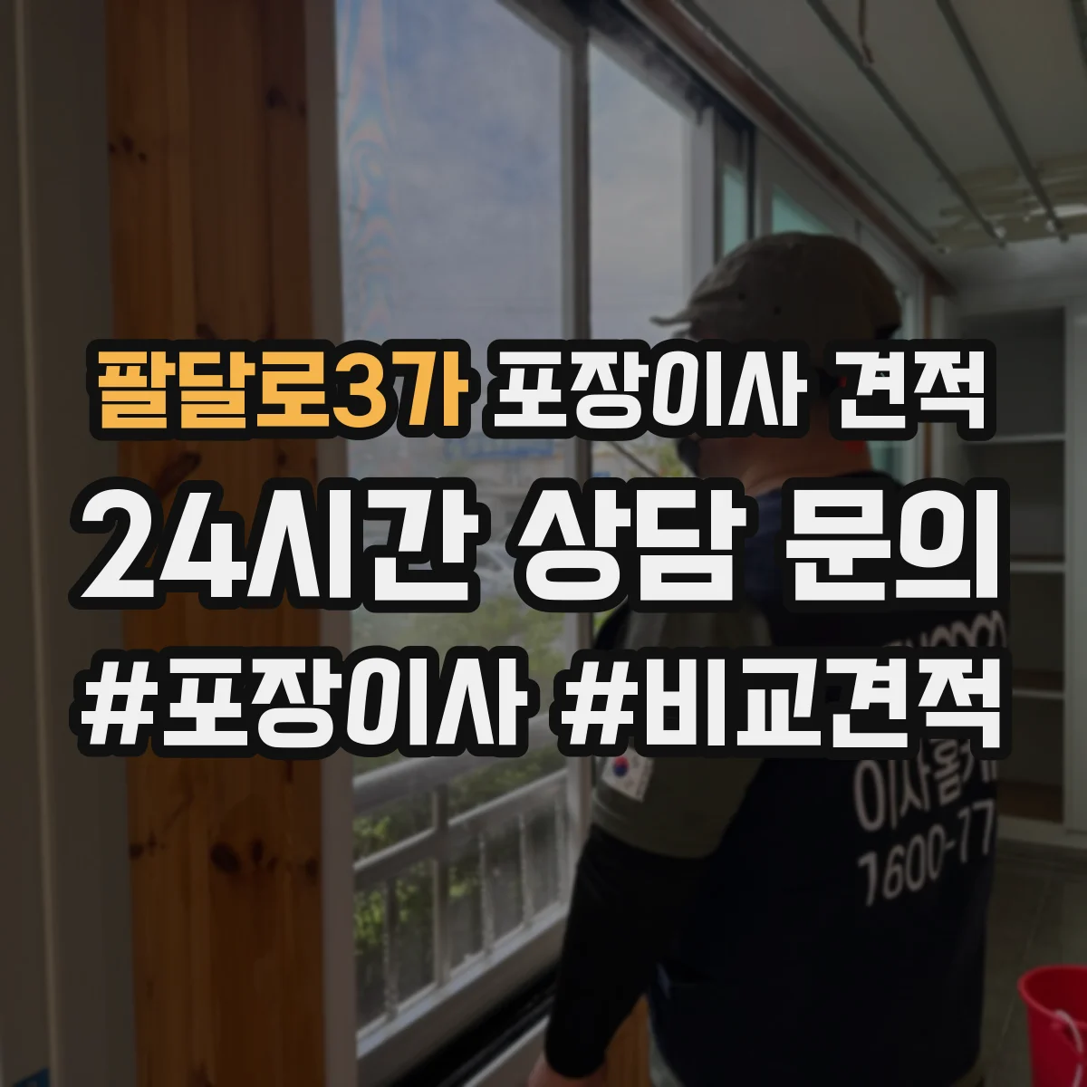 팔달로3가 포장이사 견적