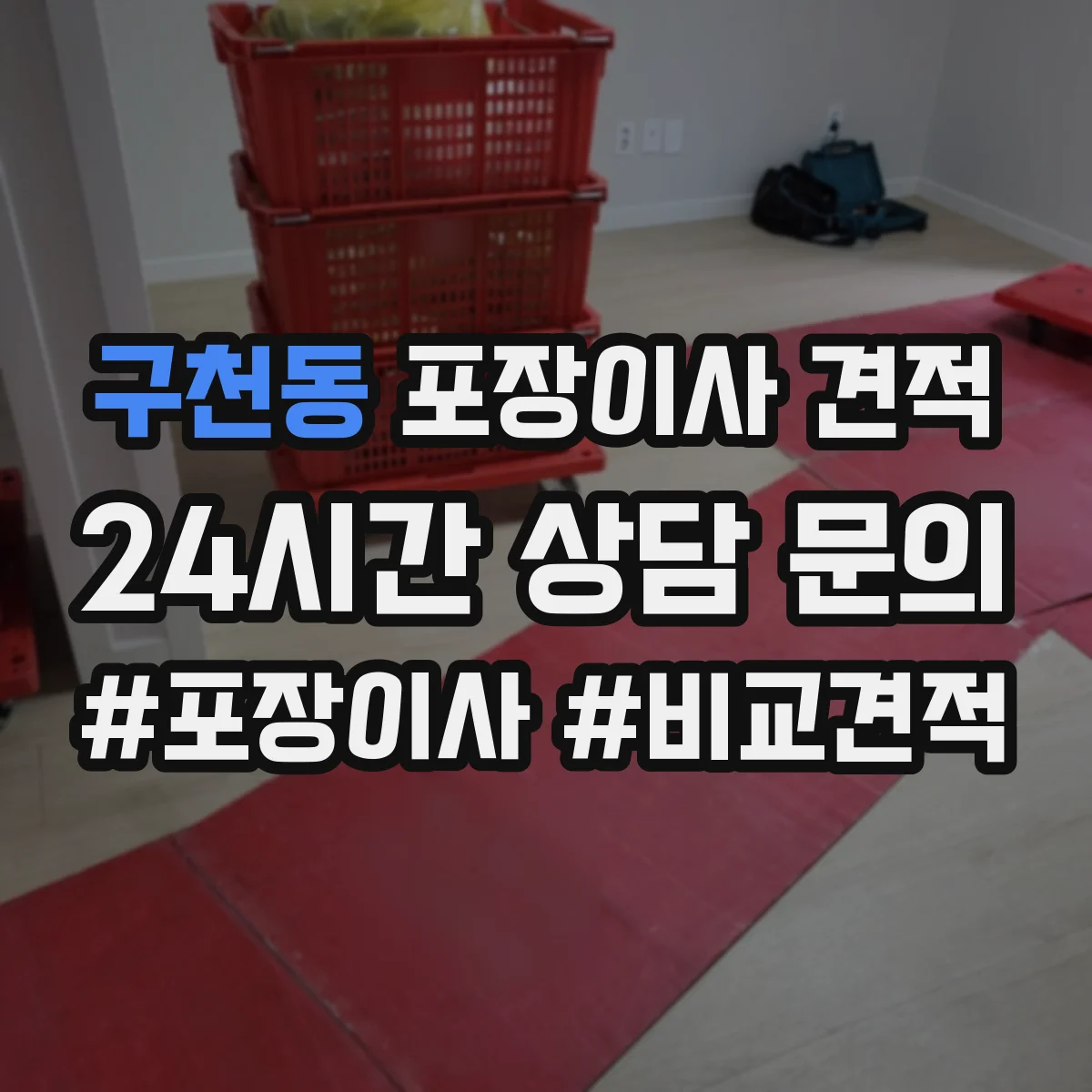 구천동 포장이사 견적 견적서에서 포장재 항목을 어떻게 확인할지