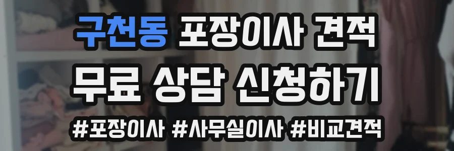 구천동 포장이사 견적