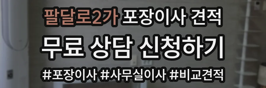 팔달로2가 포장이사 견적