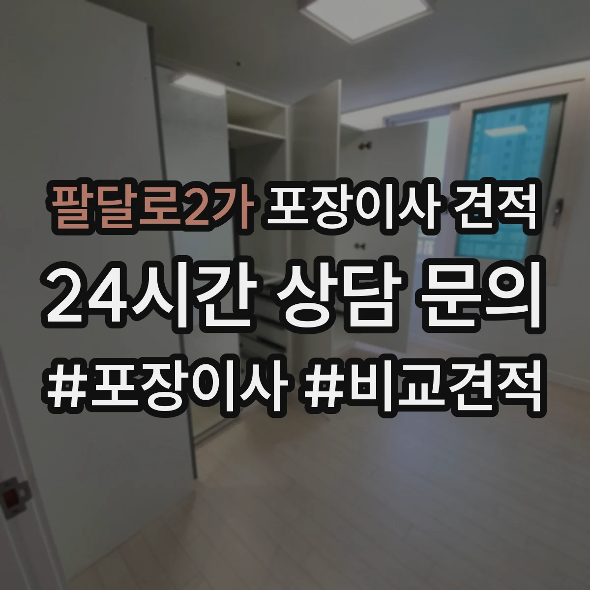팔달로2가 포장이사 견적
