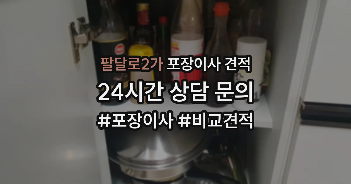 팔달로2가 포장이사 견적