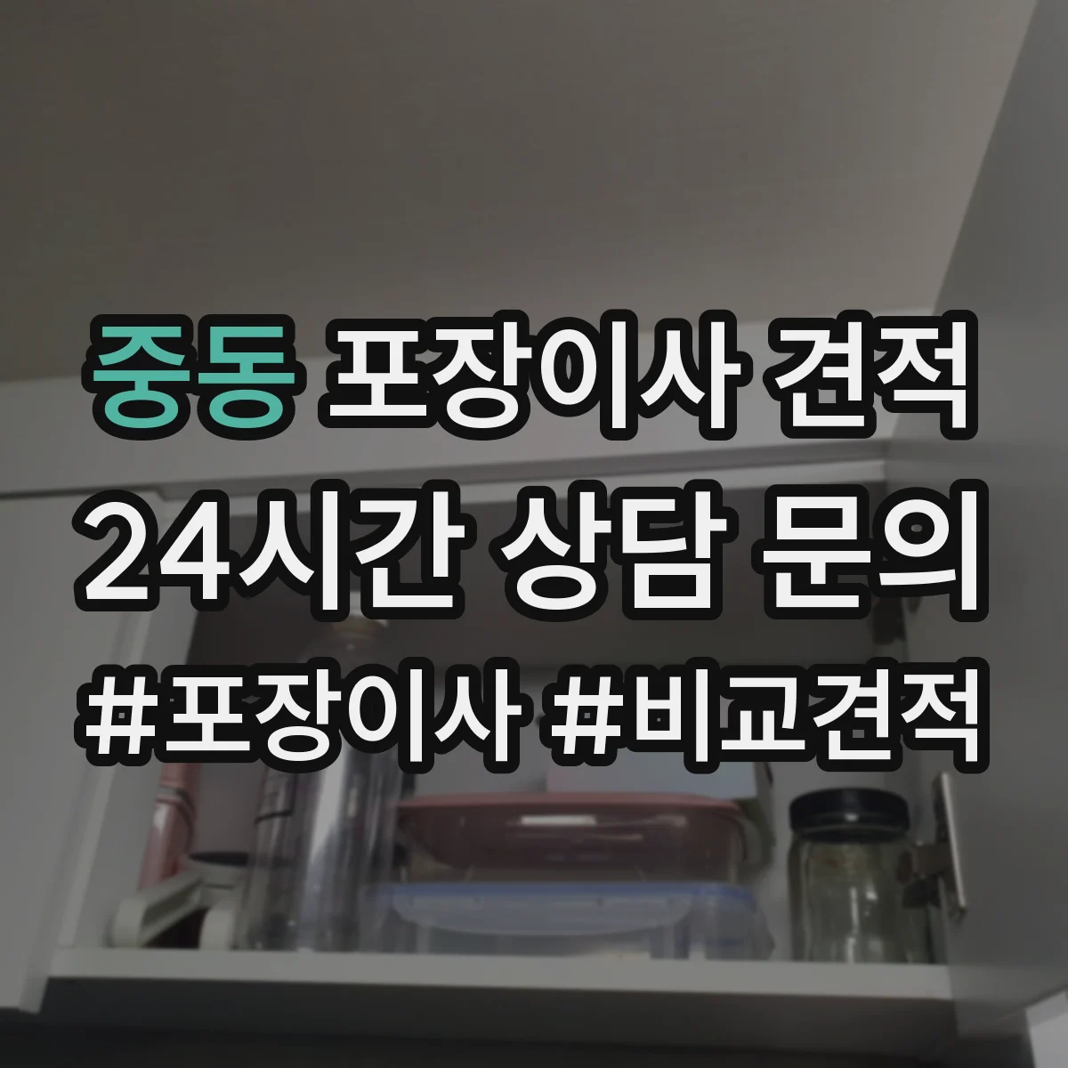 중동 포장이사 견적 이사 당일 가전 설치 인력 포함