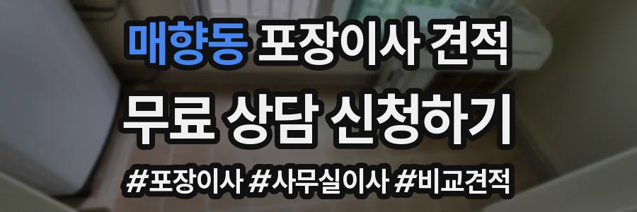 매향동 포장이사 견적