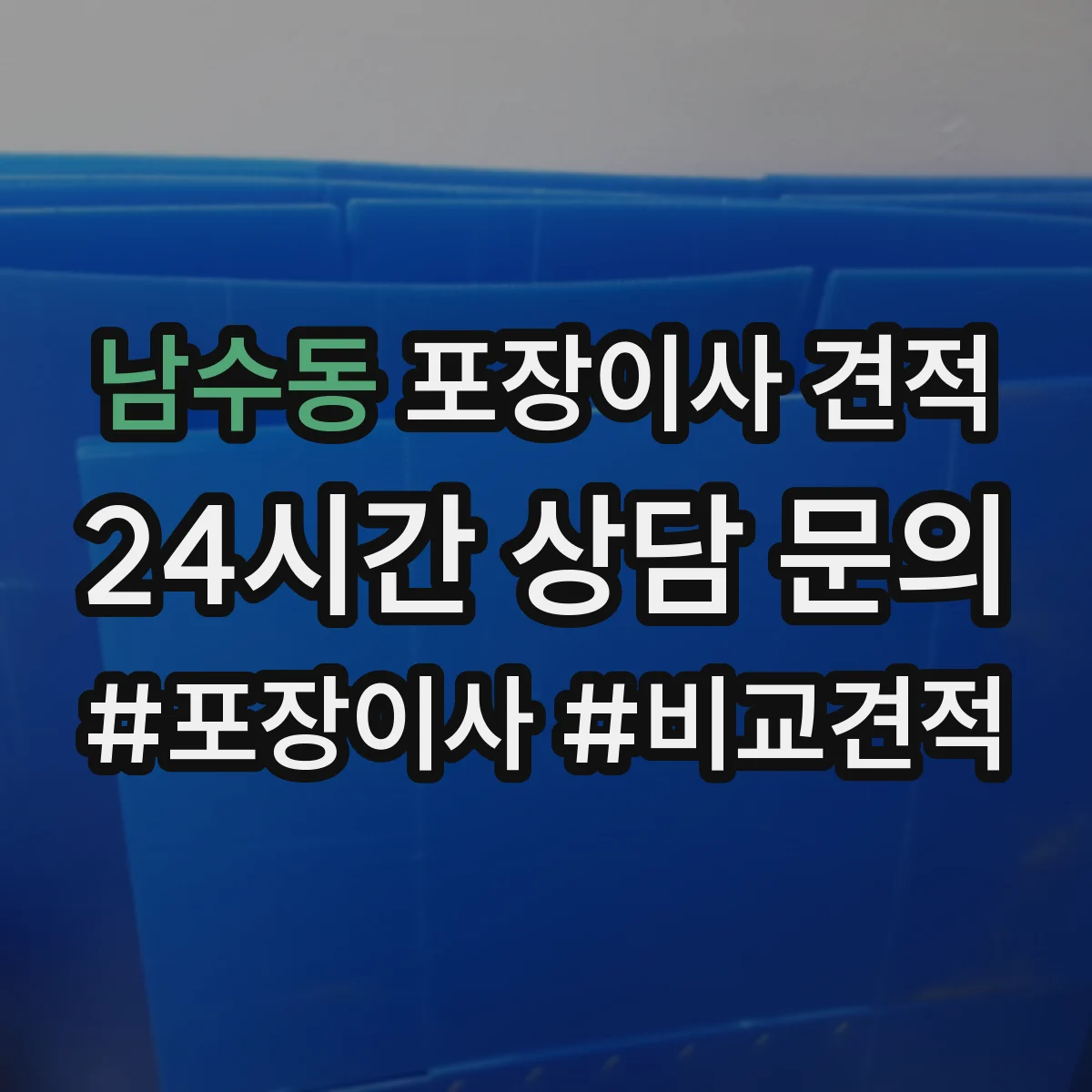 남수동 포장이사 견적 오피스텔 포장 범위 확인 체크리스트
