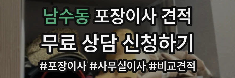 남수동 포장이사 견적