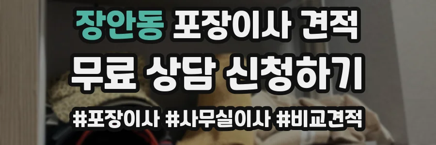 장안동 포장이사 견적