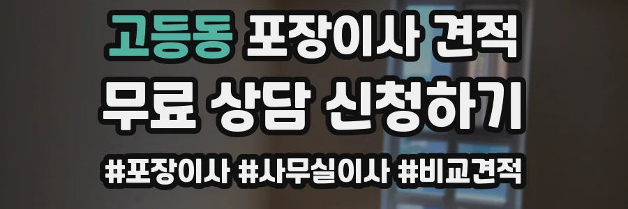 고등동 포장이사 견적