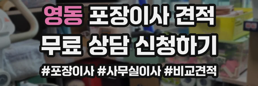 영동 포장이사 견적