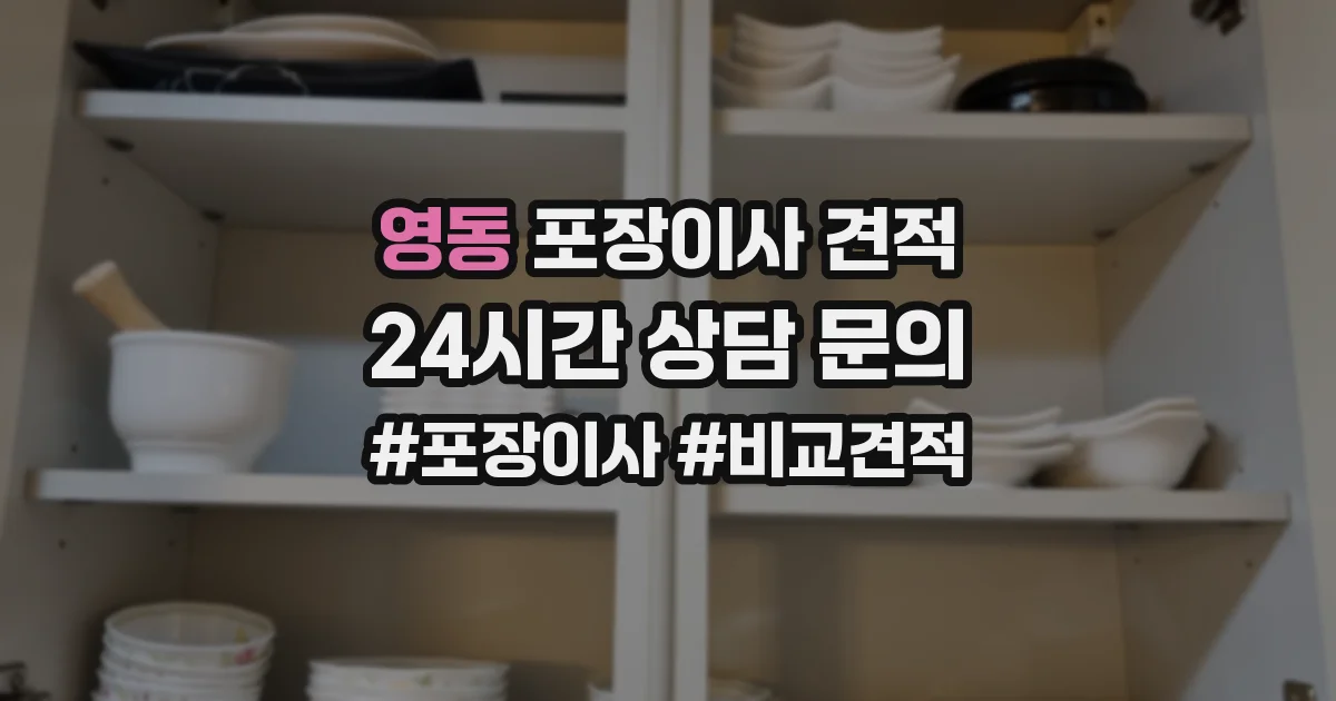 영동 포장이사 견적