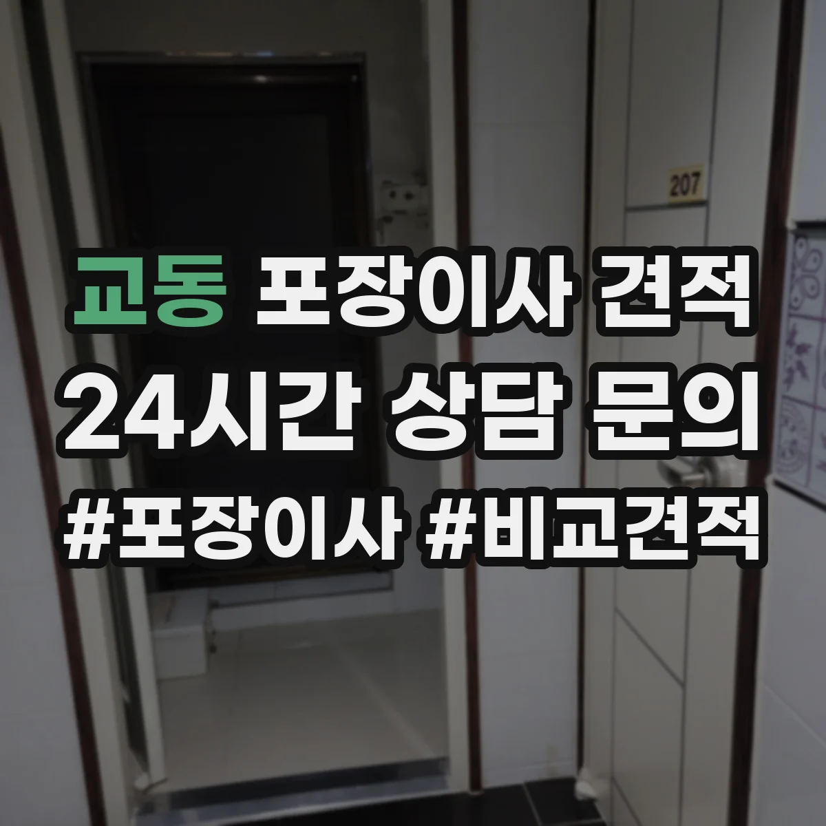 교동 포장이사 견적 고층일수록 늘어나는 포장 자재 사용
