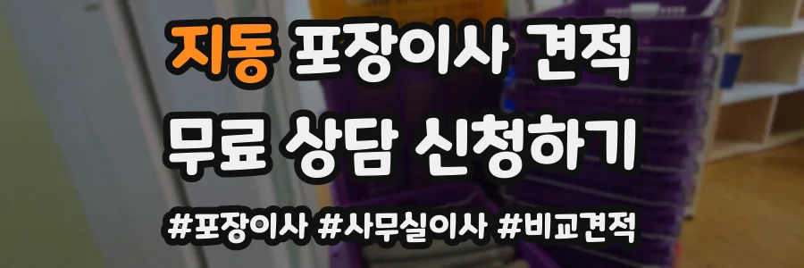 지동 포장이사 견적