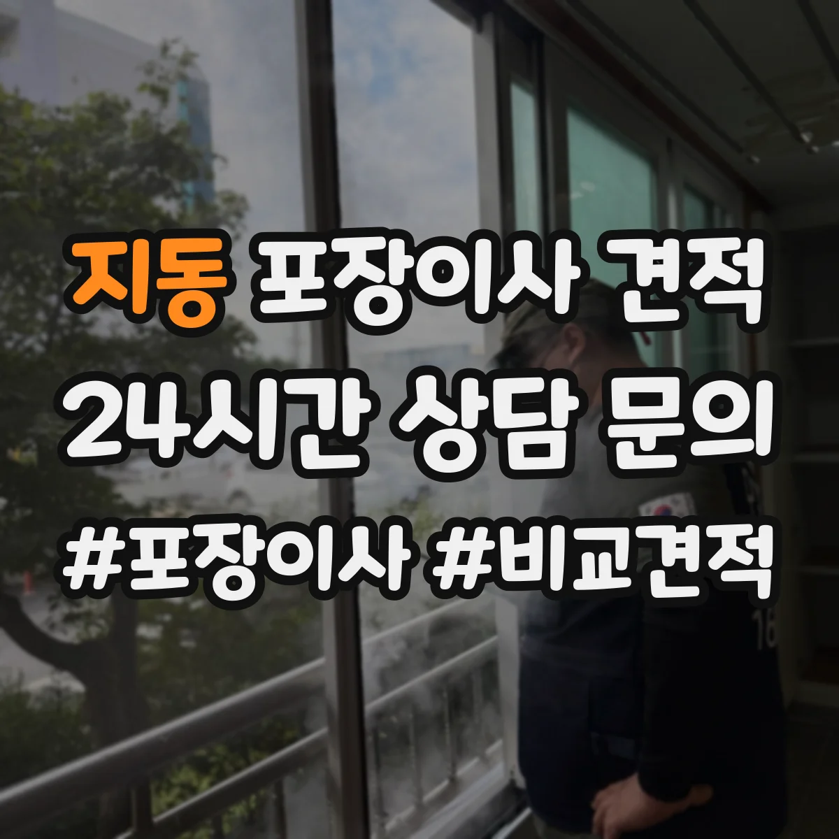 지동 포장이사 견적