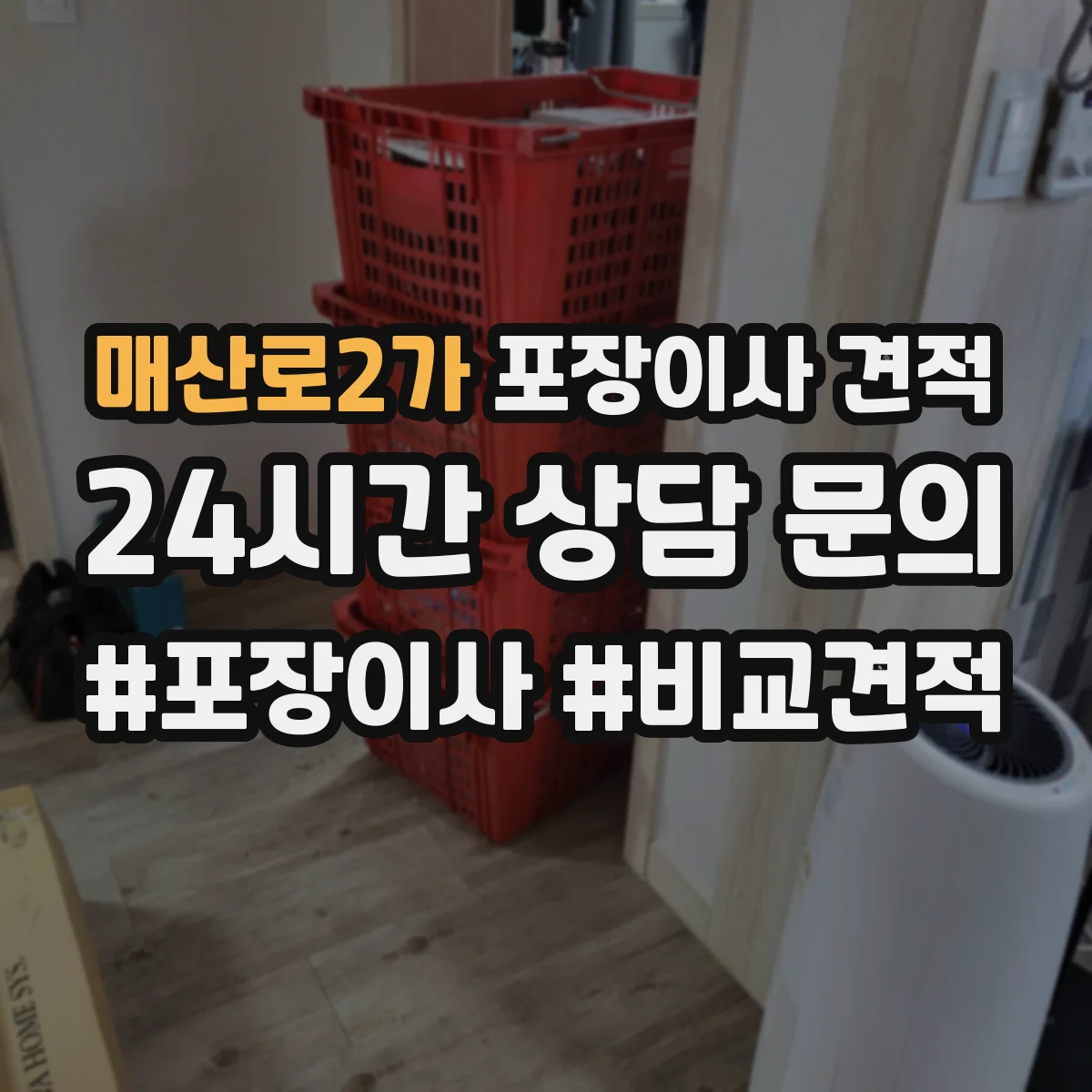 매산로2가 포장이사 견적 엘리베이터 있는 고층 이사 견적 준비사항