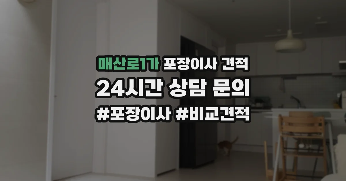 매산로1가 포장이사 견적