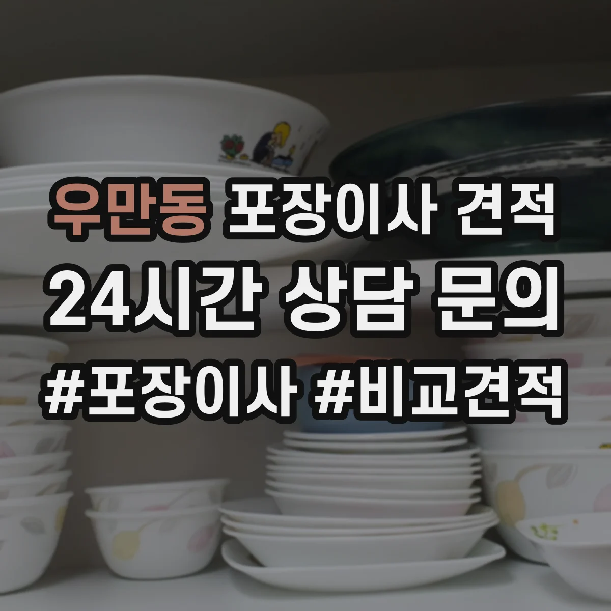우만동 포장이사 견적