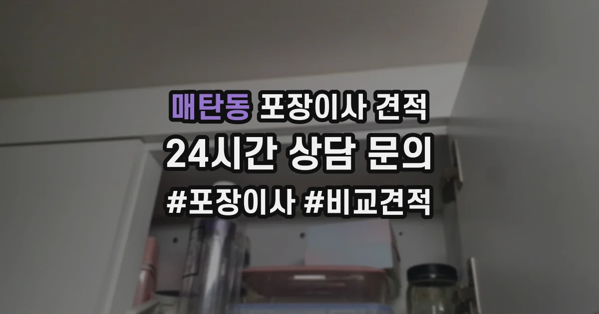 매탄동 포장이사 견적
