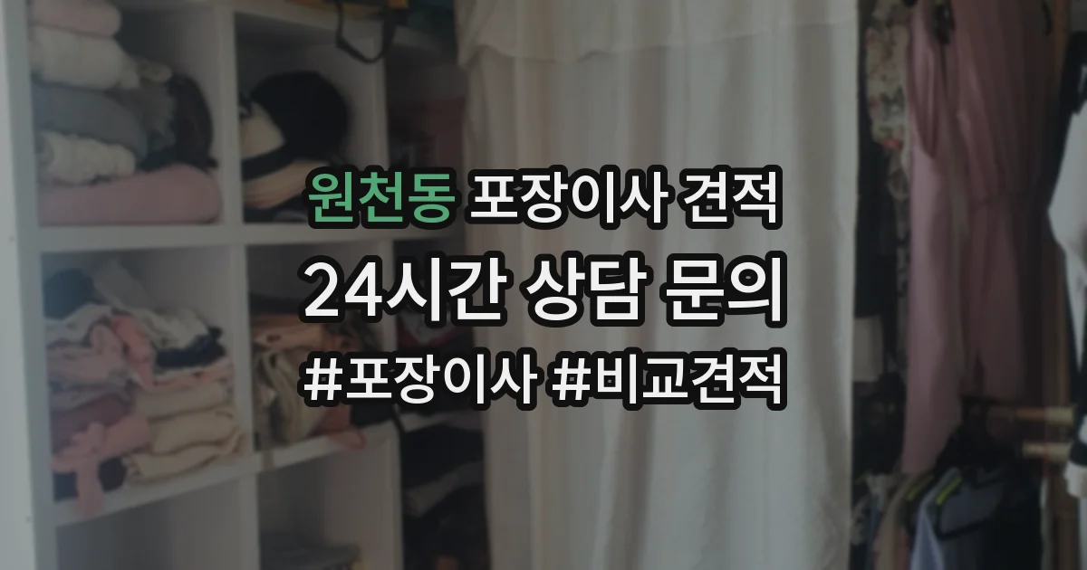 원천동 포장이사 견적