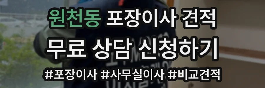 원천동 포장이사 견적